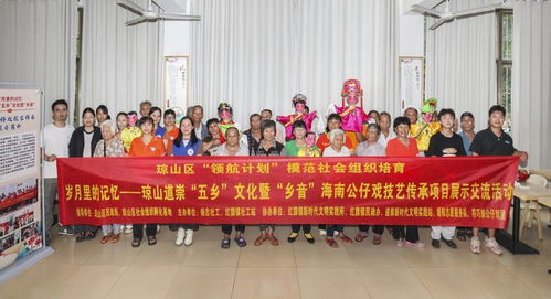 瓊韻傳鄉(xiāng)情，技藝煥新生——?？诃偵絽^(qū)道崇五鄉(xiāng)文化暨鄉(xiāng)音海南公仔戲傳承項(xiàng)目展示交流活動側(cè)記